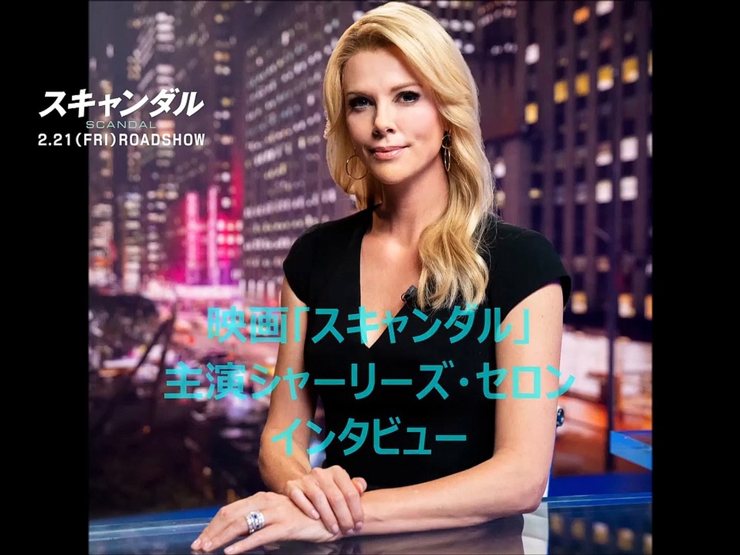 映画 スキャンダル シャーリーズ セロン インタビュー 動画 Dailymotion