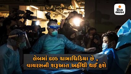 કોરોના વાયરસ ચીનની લૅબમાંથી લીક થયો છે ?