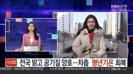[날씨] 전국 맑고 공기질 양호…차츰 평년기온 회복