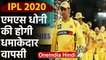 IPL 2020: MS Dhoni to join Chennai Super Kings Training Camp from March 1st | वनइंडिया हिंदी