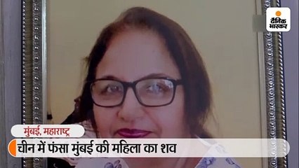 चीन में फंसा मुंबई की महिला का शव