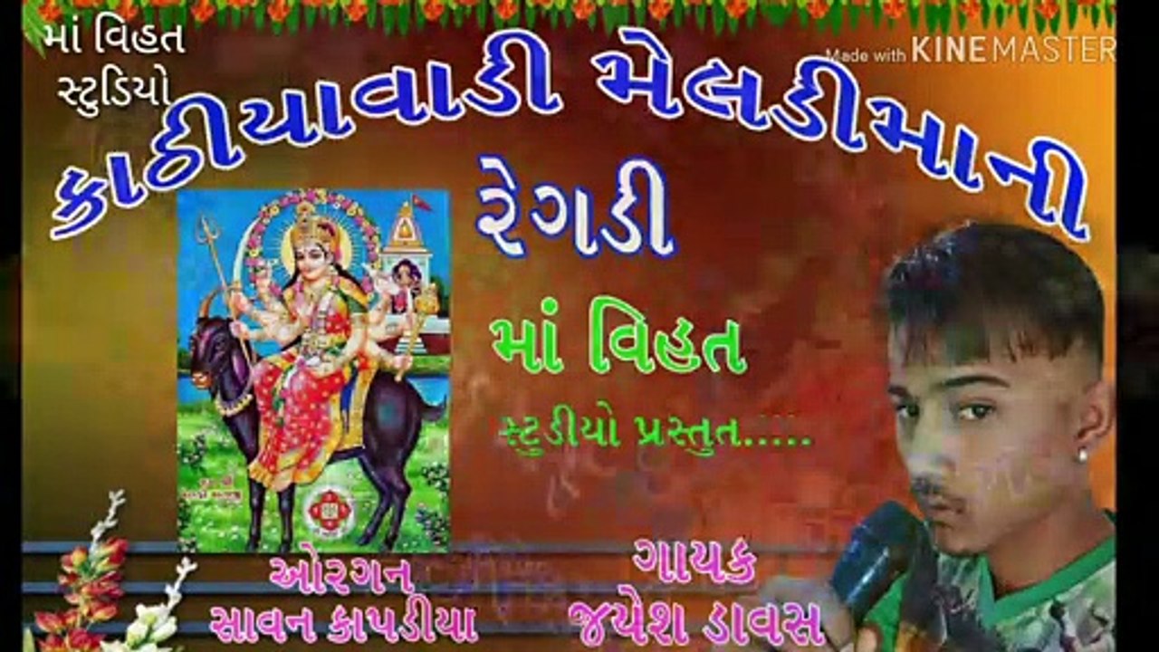 jay ma meladi || meldi mani regdi || Jayesh Davas
