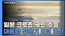 [속보] 귀국 희망자 이송 위한 대통령 전용기 도쿄 하네다공항 도착 / YTN