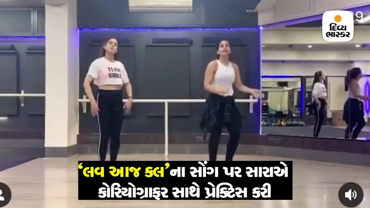 ‘લવ આજ કલ’ના સોંગ પર રિહર્સલ કરતી સારાનો ઢાંસૂ...