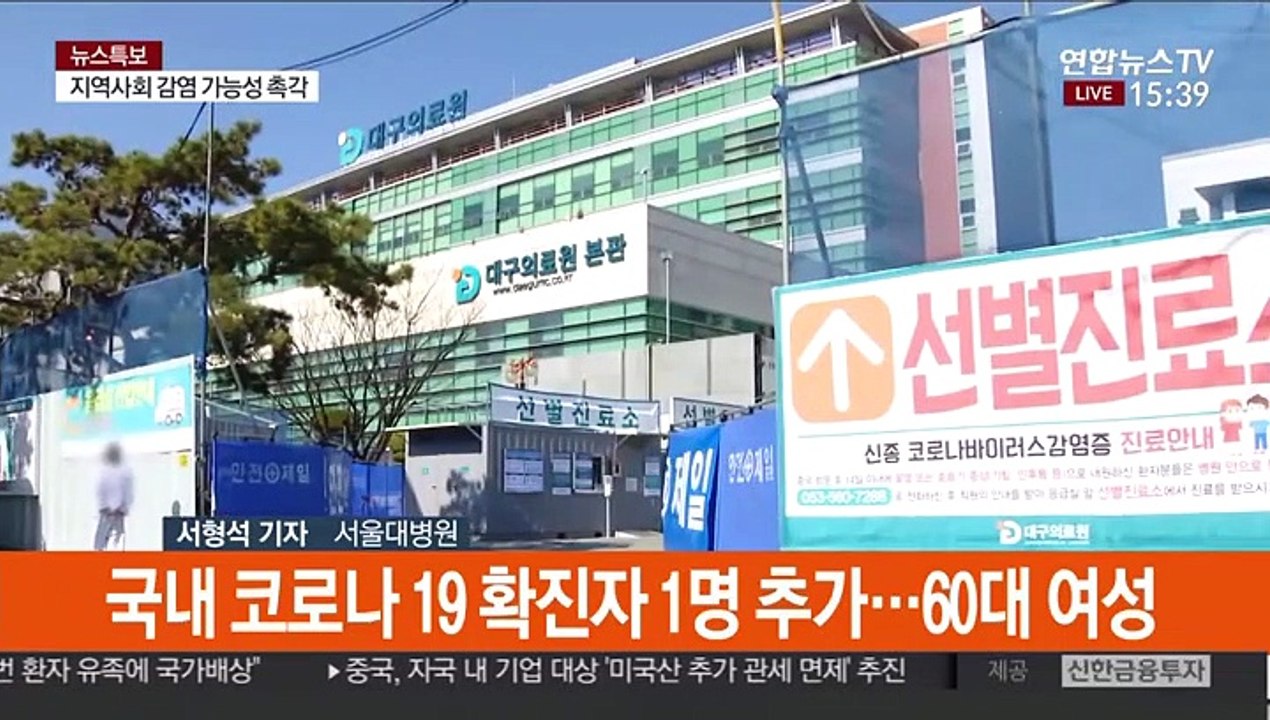 국내 확진자 1명 추가…"코로나19 새 국면"