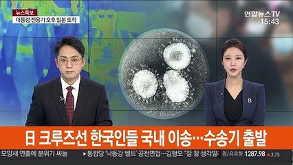 日 크루즈선 한국인들 국내 이송…수송기 출발