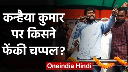 Kanhaiya Kumar की Lakhisarai सभा में हंगामा, कन्हैया पर शख्स ने फेंकी चप्पल | वनइंडिया हिंदी