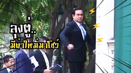 ตั้ลล้ากกก !! ลุงตู่ ประยุทธ์ จันทร์โอชา มีท่าใหม่มาโชว์ อย่างแบ๊ว