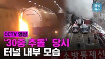 [엠빅뉴스] “쾅쾅쾅”충돌..질산 1만8천 리터에 불길..아비규환이었던 사매터널 사고 당시 모습