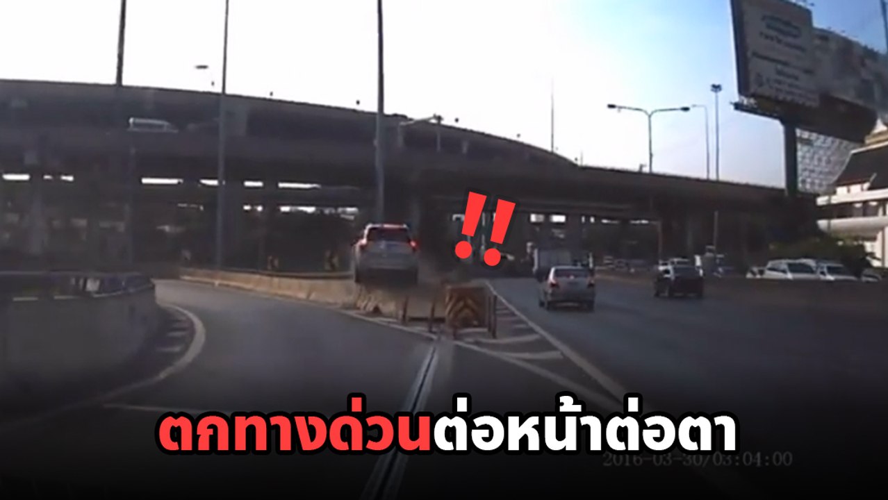 นาทีระทึก เก๋งพุ่งเหินฟ้าตกทางด่วน สาวขับรถตามเห็นจะจะ แทบช็อก !