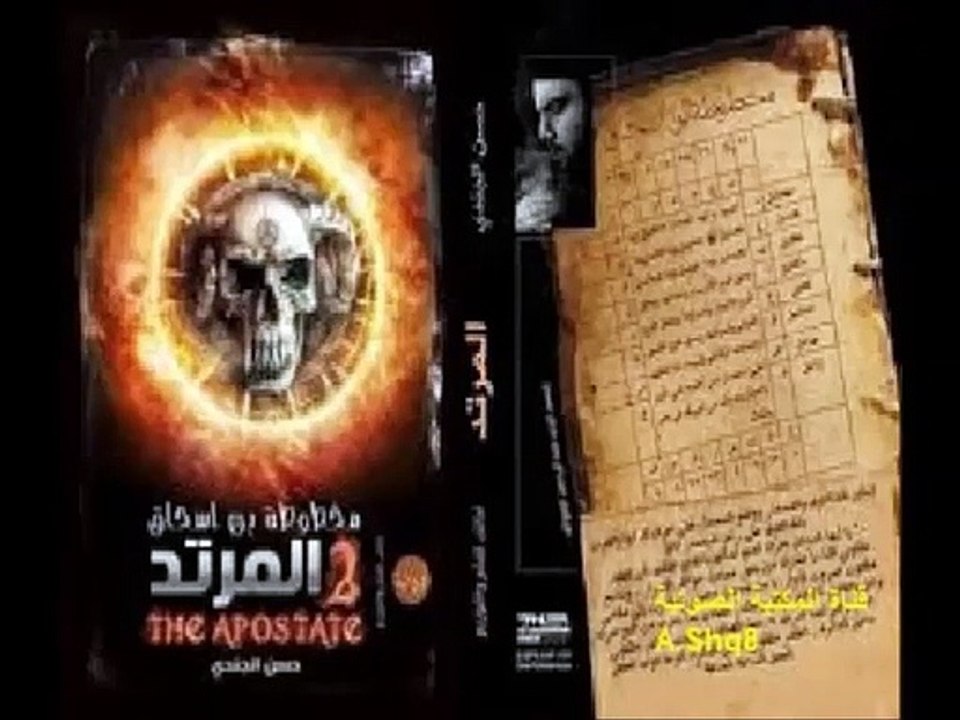 #اسمع رواية مخطوطة ابن اسحاق المرتد من روايات ادب الرعب للكاتب حسن الجندي / الحلقة الرابعة
