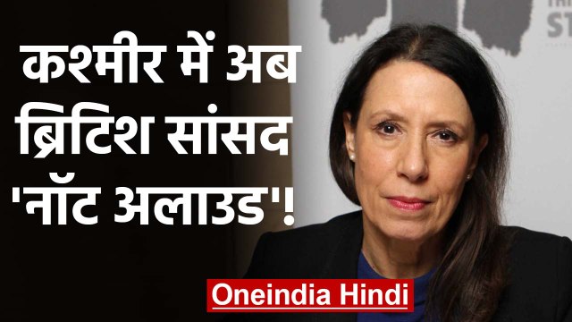 Kashmir दौरे पर आईं British MP Debbie Abrahams को Delhi Airport से क्यों लौटाया? | वनइंडिया हिंदी