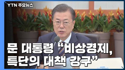 문 대통령 "비상경제 시국...파격적 소비 진작책 강구" / YTN