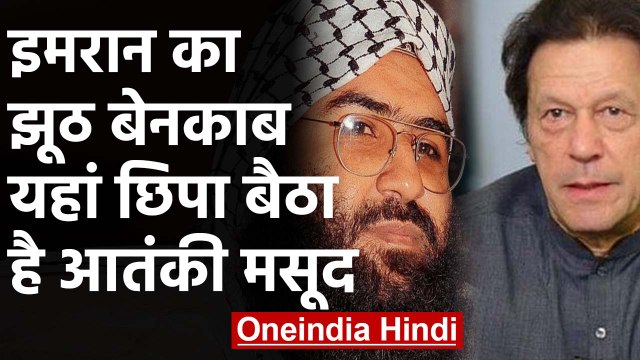 Imran Khan का झूठ हुआ बेनकाब, Pakistan में छिपा है Terrorist Masood Azhar। वनइंडिया हिंदी