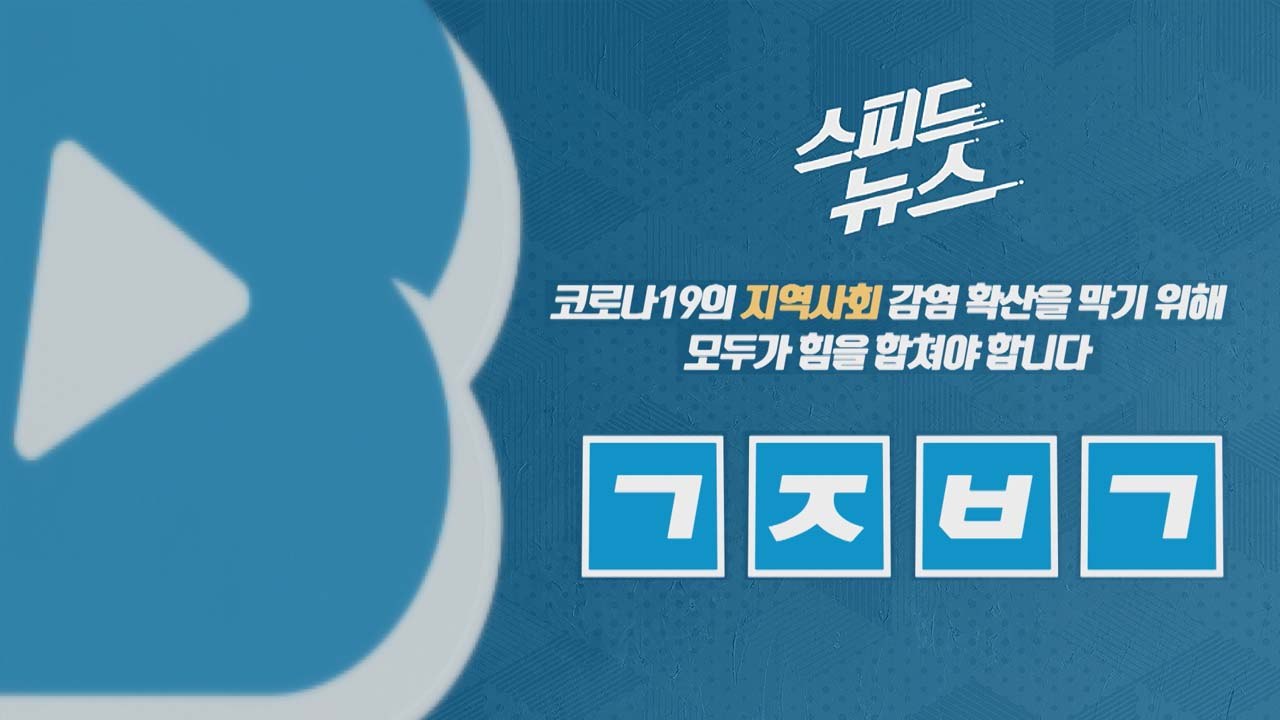 [스피드뉴스] 코로나19의 지역사회 감염 확산을 막기 위해 모두가 힘을 합쳐야 합니다...
