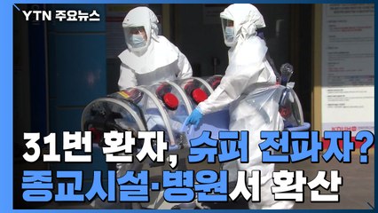 31번 환자, 슈퍼 전파자?...종교시설·병원서 확산 / YTN