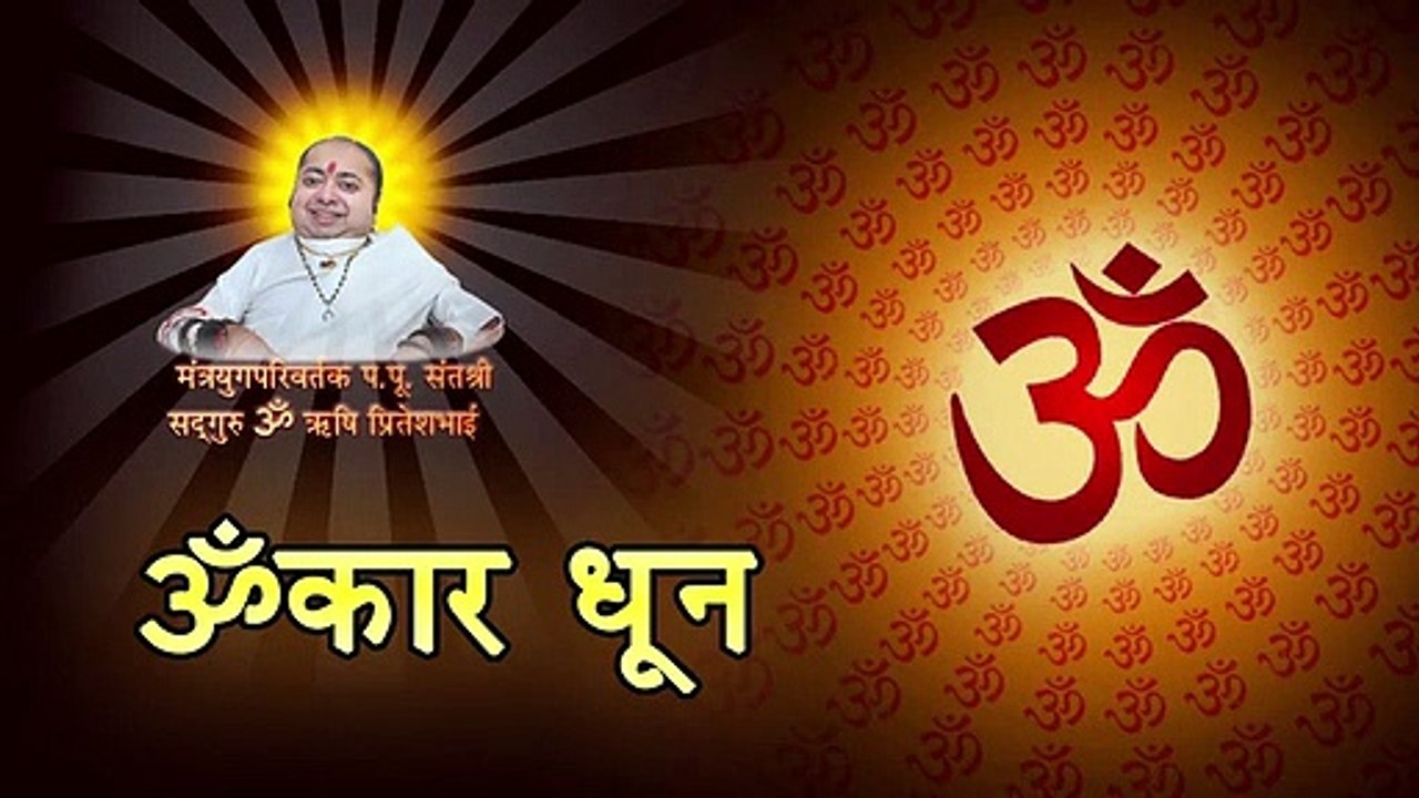 618 Sadguru Omrushi Rachit Dhun - ॐकार धून