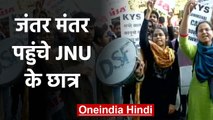 CAA के खिलाफ JNU छात्रों का प्रदर्शन,Sharjeel, Kafeel की रिहाई के लगे नारे | वनइंडिया हिंदी