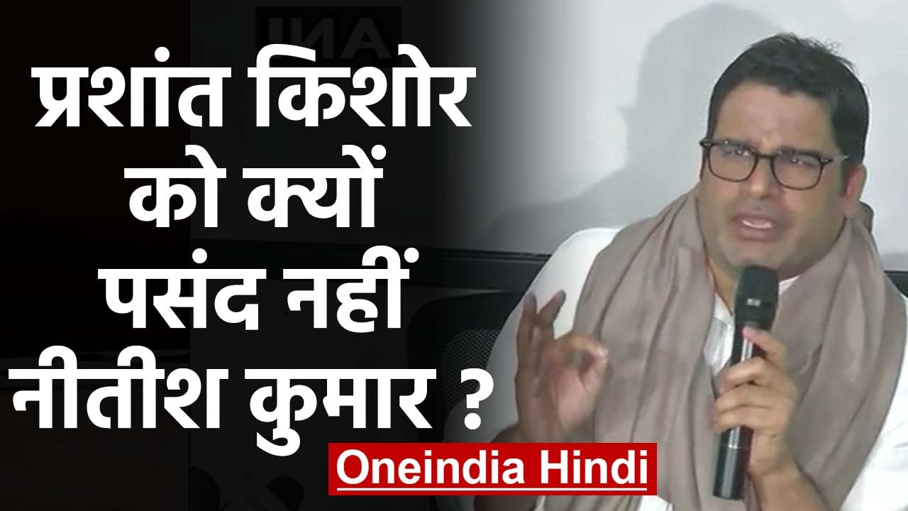 Prashant Kishor ने Bihar में की Mann ki Baat, बोले- आज के Nitish Kumar पसंद नहीं | वनइंडिया हिंदी