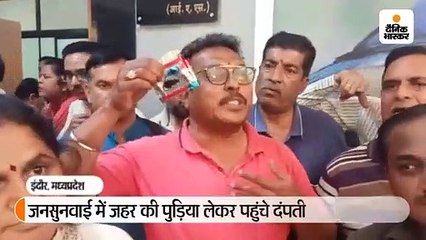 जनसुनवाई में जहर की पुड़िया लेकर पहुंचे पीड़ित