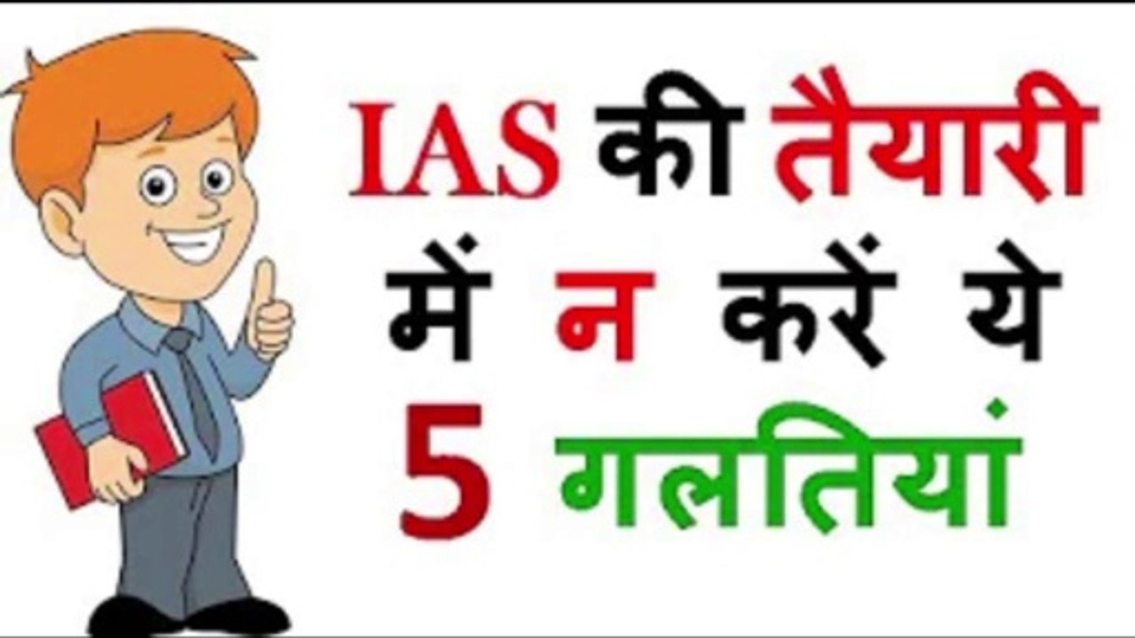 Do Not Make These Mistakes in the Preparation of IAS – [Hindi] – Quick Support