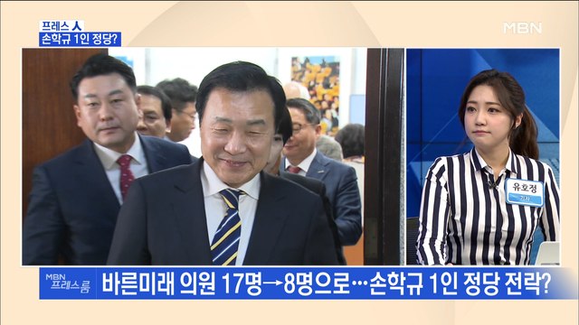 [MBN 프레스룸] 프레스人 / 손학규 1인 정당?