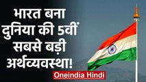 Modi Government के लिए अच्छी खबर!, India बना World की 5वीं सबसे बड़ी Economy | वनइंडिया हिंदी