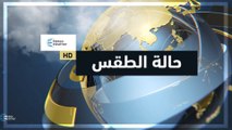 طقس العرب | حالة الطقس ودرجات الحرارة حول العالم | الثلاثاء 2020/2/18