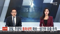 경찰, 주광덕 통화내역 확보…조국 딸 생기부 유출 추적