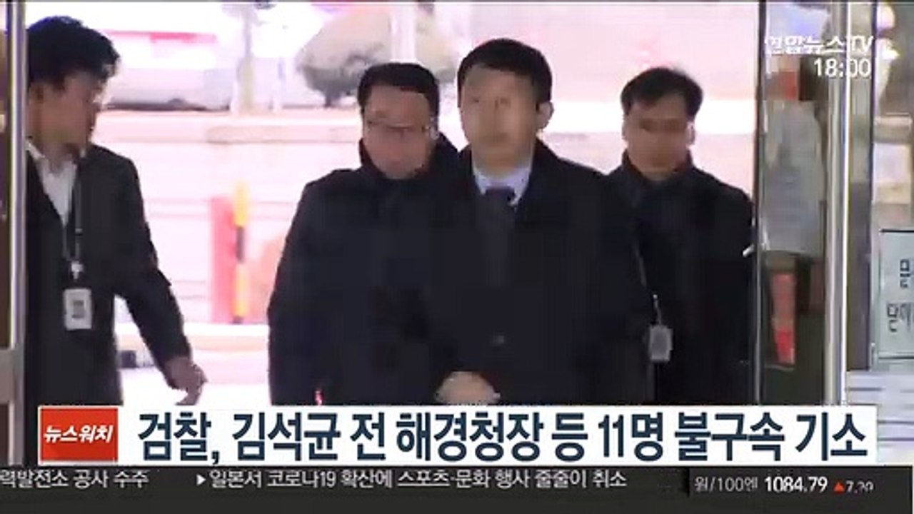 검찰, 김석균 전 해경 청장 등 11명 불구속 기소