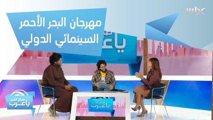 افتتاح مهرجان البحر الأحمر السينمائي الدولي بـ"شمس المعارف".. وصناع الفيلم يكشفون عن تفاصيله