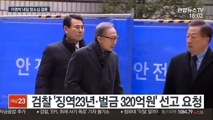 16개월 만에 MB 항소심 선고…형량 더 높아지나