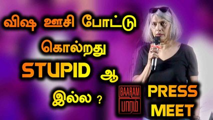 விஷ ஊசி போட்டு கொல்றது STUPID  ஆ  இல்ல ? |BAARAM PRESSMEET | FILMIBEAT TAMIL