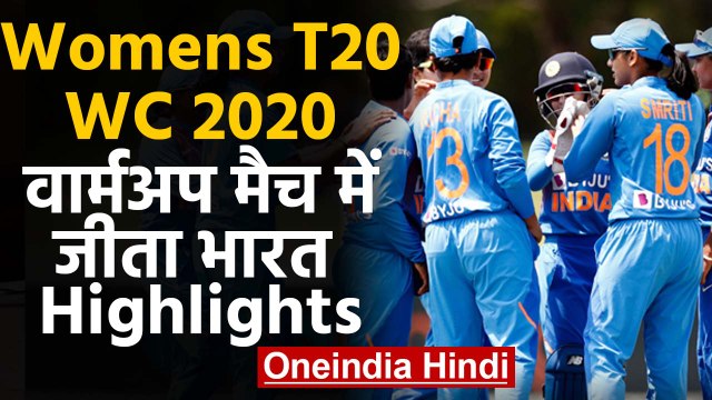 ICC Womens T20 WC 2020 Highlights: India Women beat West Indies Women in Warm-Up game|वनइंडिया हिंदी
