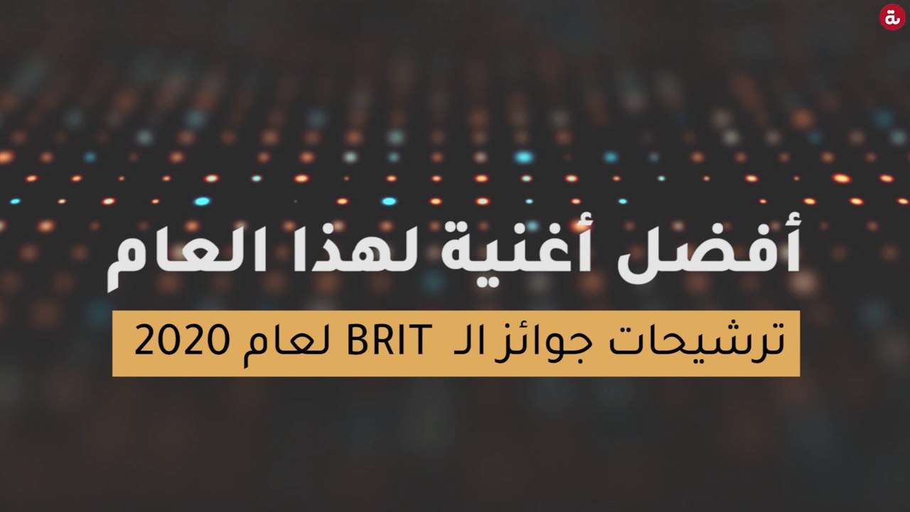 ترشيحات جوائز الـ  بريت لعام 2020 - أفضل أغنية...