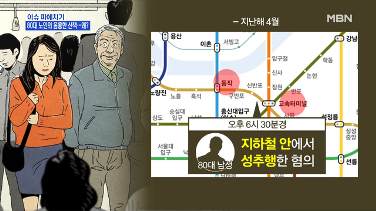 MBN 뉴스파이터-80대 노인 "산책 나온 것"…퇴근시간 지하철 안에서 무슨 일이?