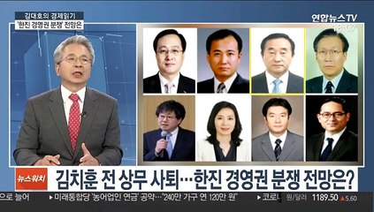 [김대호의 경제읽기] 이사후보 자진 사퇴…한진 경영권 분쟁 새 국면 맞나