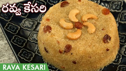 Rava Kesari Recipe In Telugu | రుచికరమైన రవ్వ కేసరి తయారీ విధానం | Kesari Bath | Suji Kesari Recipe