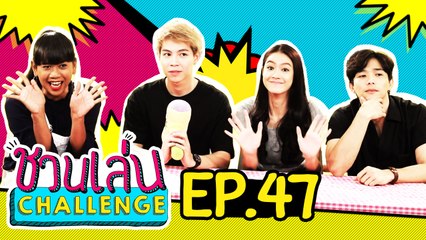 'ลี-น้ำตาล-เฟิส' ชวนมาไฟว์ให้หน้าขยับ | ชวนเล่น Challenge EP.47
