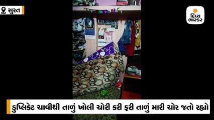 સુરતમાં ડુપ્લિકેટ ચાવીથી ઘરનું તાળું ખોલી દાગીનાની ચોરી