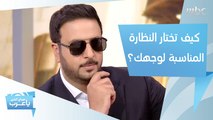 كيف تختار النظارة الشمسية حسب شكل وجهك؟