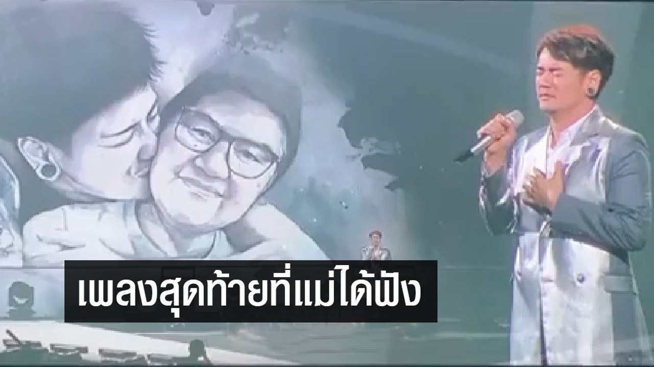 อ๊อฟ ปองศักดิ์ ร้องเพลงให้คุณแม่ที่เสียไป ทำคนน...