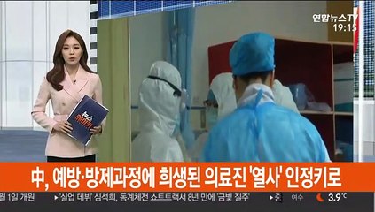 中, 코로나19 예방·방제과정에 희생된 의료진 '열사' 인정키로