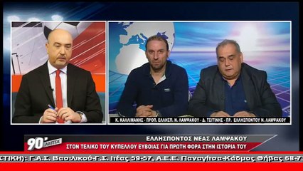 Ο Ελλήσποντος Ν. Λαμψάκου στα "90 Λεπτά Χωρίς Καθυστερήσεις"
