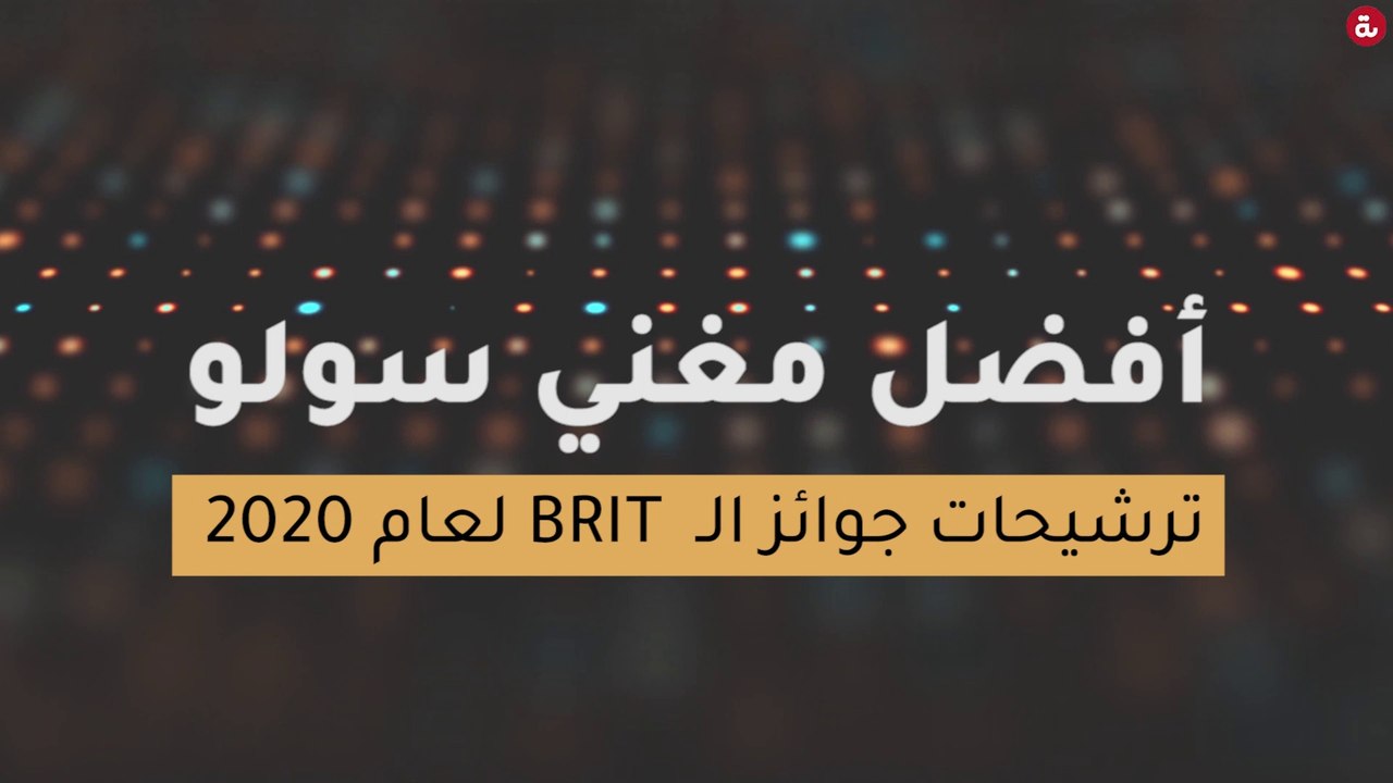 ترشيحات جوائز الـ  بريت لعام 2020 - أفضل مغني سولو