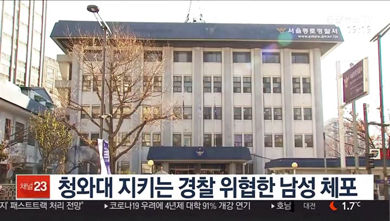 청와대 지키는 경찰 위협한 남성 체포