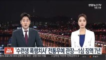 '수련생 폭행치사' 전통무예 관장…1심 징역 7년