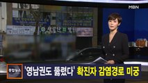 김주하 앵커가 전하는 2월 18일 종합뉴스 주요뉴스