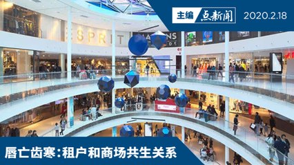 商场协会：减租要求言之过早【主编点新闻 | 2020/2/18】