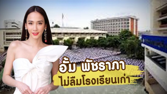 อั้ม พัชราภา ไม่เคยลืมโรงเรียนเก่า มอบเงิน 2 แสน เป็นทุนการศึกษาให้น้อง ๆ นักเรียน